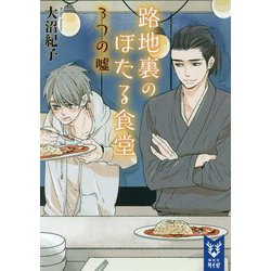 路地裏のほたる食堂―3つの嘘(講談社タイガ) [文庫]