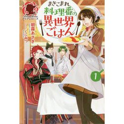 まきこまれ料理番の異世界ごはん〈1〉(アリアンローズ) [単行本]