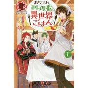 まきこまれ料理番の異世界ごはん〈1〉(アリアンローズ) [単行本]