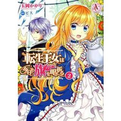 転生王女は今日も旗を叩き折る 2（Arianrose Comics） [コミック]