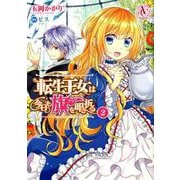 転生王女は今日も旗を叩き折る 2（Arianrose Comics） [コミック]