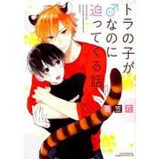 トラの子が♂なのに迫ってくる話（リラクトコミックス Hugピクシブシリーズ） [コミック]