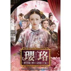 ヨドバシ.com - 瓔珞<エイラク>～紫禁城に燃ゆる逆襲の王妃～ DVD-SET1 