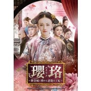 瓔珞<エイラク>～紫禁城に燃ゆる逆襲の王妃～ DVD-SET1