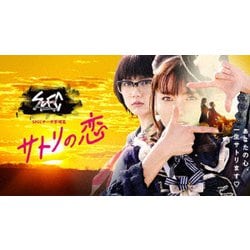 SPECサーガ黎明篇 サトリの恋 [DVD]