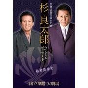 芸能活動55周年記念 杉良太郎 スペシャルコンサート ～心を込めて～