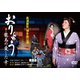 島津亜矢／島津亜矢 博多座公演 おりょう -龍馬の愛した女- [DVD]
