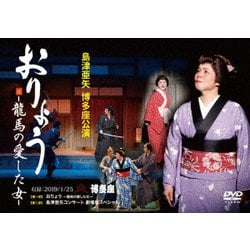 島津亜矢／島津亜矢 博多座公演 おりょう -龍馬の愛した女- [DVD]