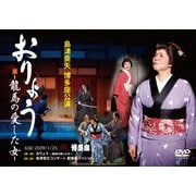 島津亜矢 博多座公演 おりょう -龍馬の愛した女-