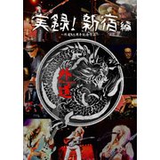 実録!新宿編