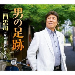 三門忠司／男の足跡 C/W なみだ裏町おとこ町