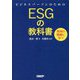 ビジネスパーソンのためのESGの教科書―英国の戦略に学べ [単行本]