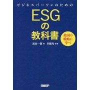 ビジネスパーソンのためのESGの教科書―英国の戦略に学べ [単行本]