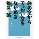 旅の窓からでっかい空をながめる [単行本]