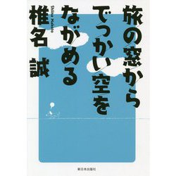 旅の窓からでっかい空をながめる [単行本]