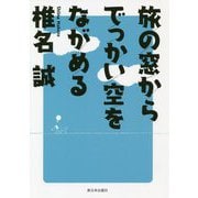旅の窓からでっかい空をながめる [単行本]