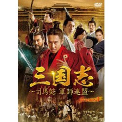 ヨドバシ Com 三国志 司馬懿 軍師連盟 Dvd Box3 Dvd 通販 全品無料配達