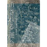 消される運命 [単行本]
