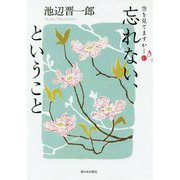 空を見てますか…〈10〉忘れない、ということ [単行本]