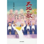 大地の歌ごえ [単行本]