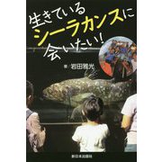 生きているシーラカンスに会いたい! [単行本]