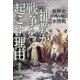 世界史で読み解く日米開戦「一神教」が戦争を起こす理由 [単行本]