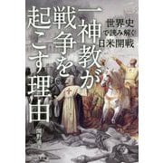 世界史で読み解く日米開戦「一神教」が戦争を起こす理由 [単行本]
