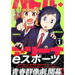 バトル・アリーナ 1（シリウスコミックス） [コミック]