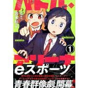 バトル・アリーナ 1（シリウスコミックス） [コミック]