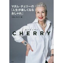 マダム・チェリーの「人生が楽しくなるおしゃれ」(講談社の実用BOOK) [単行本]