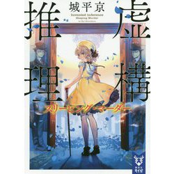 虚構推理―スリーピング・マーダー(講談社タイガ) [文庫]