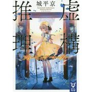 虚構推理―スリーピング・マーダー(講談社タイガ) [文庫]