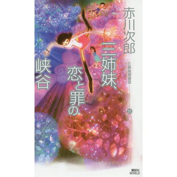 三姉妹、恋と罪の峡谷―三姉妹探偵団〈25〉(講談社ノベルス) [新書]