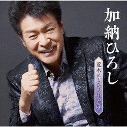 加納ひろし／荒木とよひさ作品集