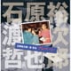 石原裕次郎・渡哲也／石原裕次郎・渡哲也 プライベート