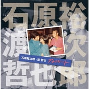 石原裕次郎・渡哲也 プライベート