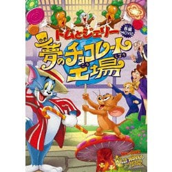 トムとジェリー 夢のチョコレート工場 [DVD]