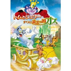 トムとジェリー すくえ!魔法の国オズ [DVD]
