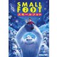 スモールフット [DVD]