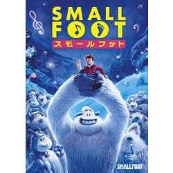 スモールフット [DVD]