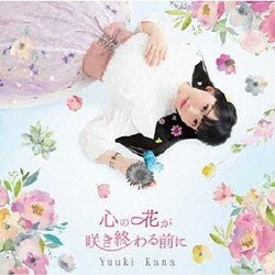 優木かな／心の花が咲き終わる前に