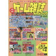 ゲーム雑誌ガイドブック(ゲームラボ選書) [単行本]