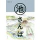 日本全国池さんぽ [単行本]