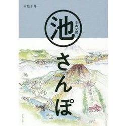 日本全国池さんぽ [単行本]