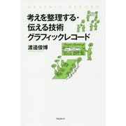 考えを整理する・伝える技術グラフィックレコード [単行本]