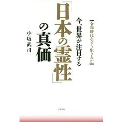 今、世界が注目する「日本の霊性」の真価 [単行本]