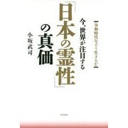今、世界が注目する「日本の霊性」の真価 [単行本]
