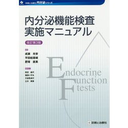 内分泌機能検査実施マニュアル 改訂第3版 (診断と治療社 内分泌シリーズ) [単行本]