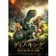 ディノ・キング 恐竜王国と炎の山の冒険 [DVD]