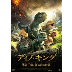 ディノ・キング 恐竜王国と炎の山の冒険 [DVD]